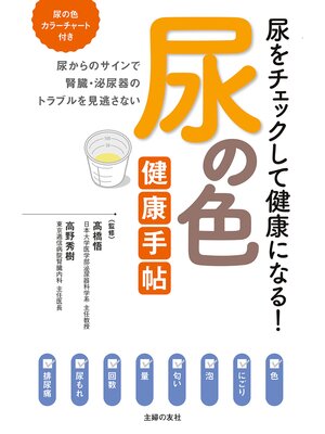 cover image of 尿の色　健康手帖